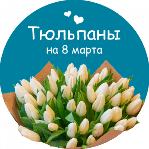 Купить тюльпаны в Воткинске